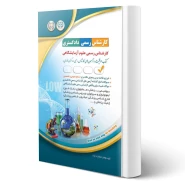 کتاب کارشناس رسمی دادگستری رشته ی علوم آزمایشگاهی (آراه)