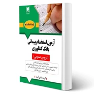 کتاب استخدامی دروس عمومی بانک کشاورزی (آرسا) - طبق منابع آزمون 1404