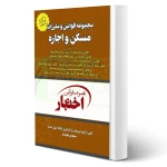 کتاب مجموعه قوانین و مقررات مسکن و اجاره (هوشیار - دادبازار)