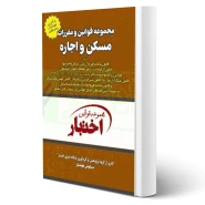 کتاب مجموعه قوانین و مقررات مسکن و اجاره (هوشیار - دادبازار)