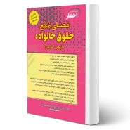 کتاب محشای منقح حقوق خانواده (هوشیار - دادبازار)