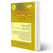 کتاب محشای منقح دیوان عدالت اداری (هوشیار - دادبازار)