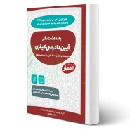 کتاب یادداشت نگار آیین دادرسی کیفری (هوشیار - دادبازار)