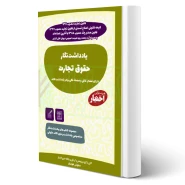 کتاب یادداشت نگار حقوق تجارت (هوشیار - دادبازار)
