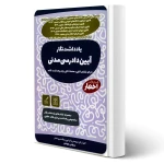 کتاب یادداشت نگار آیین دادرسی مدنی (هوشیار - دادبازار)