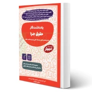 کتاب یادداشت نگار حقوق جزا (هوشیار - دادبازار)