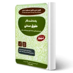 کتاب یادداشت نگار حقوق مدنی (هوشیار - دادبازار)