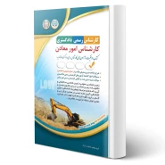 کتاب کارشناس رسمی دادگستری، کارشناس امور معادن (آراه)