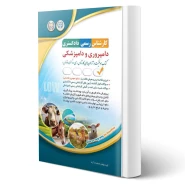کتاب کارشناس رسمی دادگستری، دامپروری و دامپزشکی (آراه)