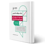 کتاب بانک سوالات تالیفی مصوبات شورای‌ عالی شهرسازی و معماری ایران (آقداش - نوآور)