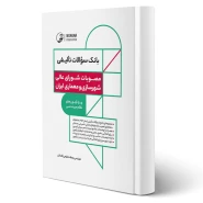 کتاب بانک سوالات تالیفی مصوبات شورای‌ عالی شهرسازی و معماری ایران (آقداش - نوآور)