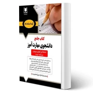 کتاب استخدامی دانشجوی مهارت آموز (آرسا)