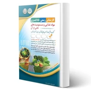 کتاب آزمون کارشناس رسمی دادگستری، مواد غذایی و مسمویت های ناشی از آن (آراه)