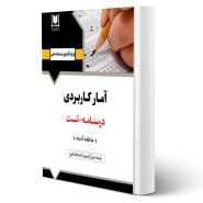 کتاب استخدامی آمار کاربردی (آدینه - آرسا)