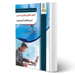 کتاب آشنایی با فناوری های نوین آموزشی (چهارخونه)