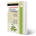 کتاب آموزش و مجموعه سوالات شایستگی های غیر فنی (چهارخونه)