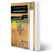 کتاب سوالات درک عمومی هنر (ذاکر - چهارخونه)
