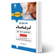 كتاب استخدامی كمک كارشناس حراست - اداری آبفا (آرسا)