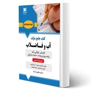 كتاب استخدامی كارشناس بازرگانی و انبار - برنامه ريزی و بودجه - خدمات مشتركين آبفا (آرسا)