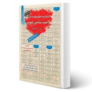 کتاب استخدامی زیست شناسی عمومی (بوستانچی - سامان سنجش)