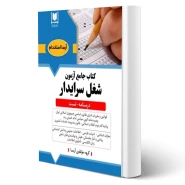 كتاب جامع استخدامی سرايدار آموزش و پرورش (آرسا)