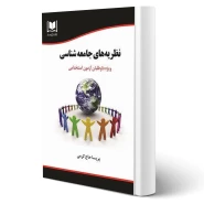 کتاب استخدامی نظريه های جامعه شناسی (حاج کرمی - آرسا)