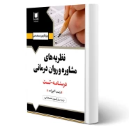 کتاب استخدامی نظريه های مشاوره و روان درمانی (اکبرزاده - آرسا)