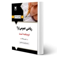 کتاب استخدامی ریاضی عمومی 1 و 2 (تيمناک - آرسا)