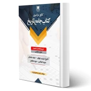كتاب جامع تاریخ کنکور سراسری (مجیدی راد - آرسا)