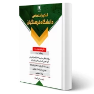 كتاب كنكور اختصاصی دانشگاه فرهنگيان - دروس مشترک (آرسا)