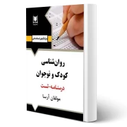 كتاب استخدامی روانشناسی رشد كودک و نوجوان نظريه خانواده درمانی و زوج درمانی (آرسا)
