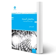 کتاب ساختمان گسسته (ریاضی گسسته و مبانی ترکیبات) | یوسفی - پوران پژوهش