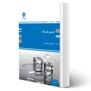کتاب شیمی فیزیک (عابدین - پوران پژوهش)