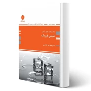 کتاب تست شیمی فیزیک (عابدین - پوران پژوهش)