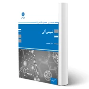 کتاب شیمی آلی (سعیدی - پوران پژوهش)