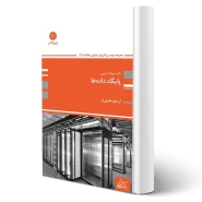 کتاب تست پایگاه داده ها (خلیلی فر - پوران پژوهش)