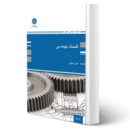 کتاب اقتصاد مهندسی (شهابی - پوران پژوهش)