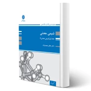 کتاب شیمی معدنی جلد اول (شیمی معدنی 1) | محمدنژاد - پوران پژوهش