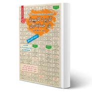 كتاب استخدامی کاربرد کامپیوتر در حسابداری (حجازی - سامان سنجش)