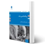 کتاب ارشد روانشناسی رشد (فرهنگی - پوران پژوهش)