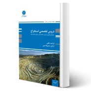 کتاب دروس تخصصی استخراج (پوران پژوهش)