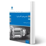 کتاب ماشین های الکتریکی 1 (حلم زاده - پوران پژوهش)