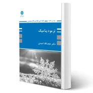 کتاب ترمودینامیک (ویژه مهندسی مکانیک) | احمدی - پوران پژوهش