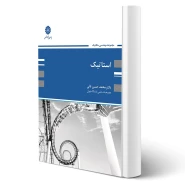 کتاب استاتیک (نائی - پوران پژوهش)