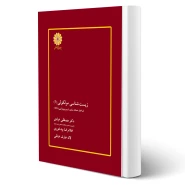 کتاب زیست شناسی مولکولی جلد اول (پوران پژوهش)