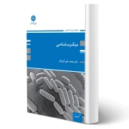 کتاب میکروب شناسی (آموزگار - پوران پژوهش)