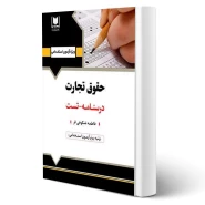 کتاب استخدامی حقوق تجارت (شکوهی فر - آرسا)