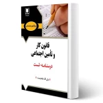 کتاب استخدامی قانون کار و تامین اجتماعی (علیدوست - آرسا)