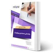 سوالات استخدامی رشته مالی و حسابداری پتروفرهنگ با پاسخ ایران عرضه (جزوه فنری)