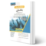 کتاب استخدام یار بانکداری (اندیشه ارشد)